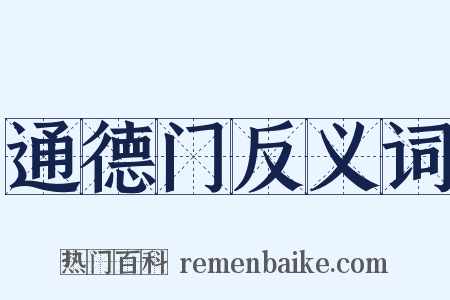 通德门反义词是什么意思的图片